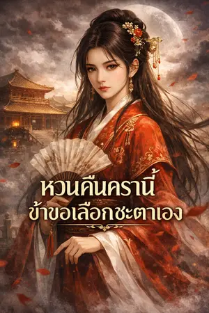 ปกนิยาย หวนคืนครานี้ ข้าขอเลือกชะตาเอง