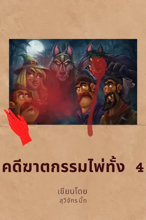 ปกนิยาย คดีฆาตกรรมไพ่ทั้ง 4