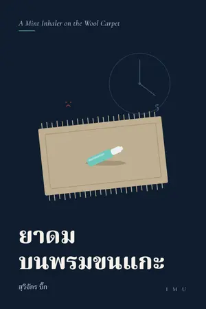 ปกนิยาย ยาดมบนพรมขนแกะ / A Mint Inhaler on the Wool Carpet