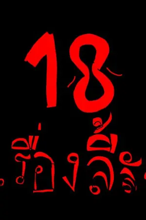 ปกนิยาย 18เรื่องลี้ลับ