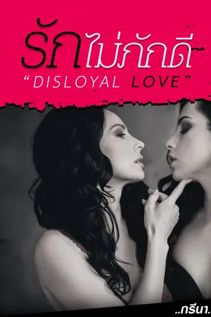 ปกนิยาย รักไม่ภักดี – Disloyal Love