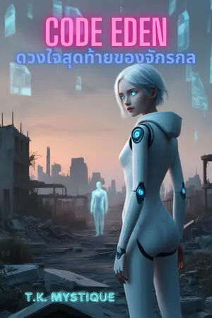 ปกนิยาย Code Eden: ดวงใจสุดท้ายของจักรกล