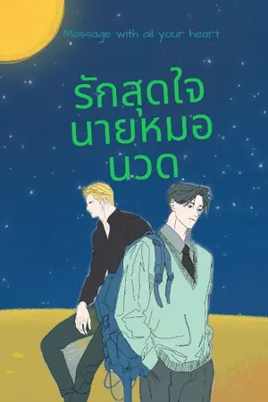 ปกนิยาย รักสุดใจนายหมอนวด(Massage with all your heart)
