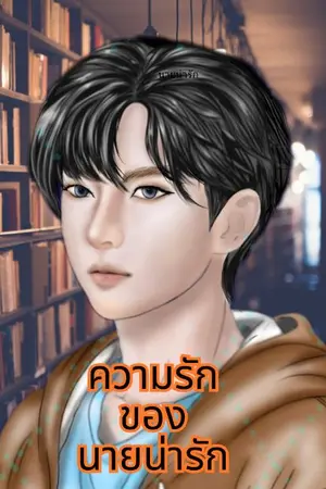 ปกนิยาย ความรักของนายน่ารัก