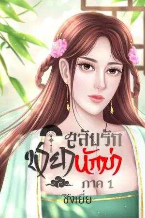 ปกนิยาย สลับรัก ชายานักฆ่า (จบภาค1)