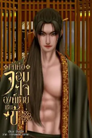 ปกนิยาย (มีอีบุ๊ก) เจ้าคือจอมใจ องค์ชายเช่นข้า