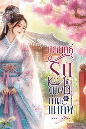 ปกนิยาย กลยุทธ์รัก เด็ดดวงใจท่านแม่ทัพ