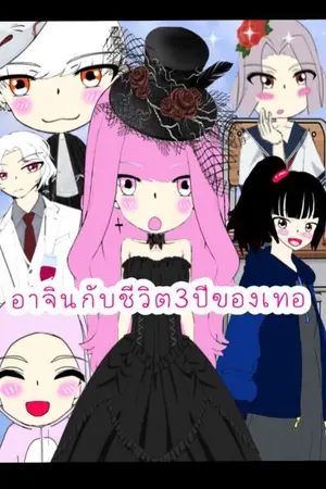 ปกนิยาย อาจินกับชีวิต3ปีของเทอ