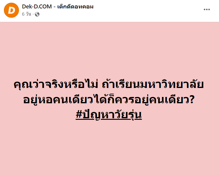 คุณว่าจริงหรือไม่ ถ้าเรียนมหาวิทยาลัย อยู่หอคนเดียวได้ก็ควรอยู่หอคนเดียว?