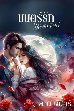 ปกนิยาย มนตร์รักใต้แสงจันทร์