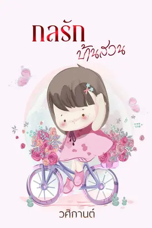 ปกนิยาย กลรักบ้านสวน