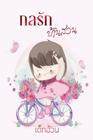 ปกนิยาย กลรักบ้านสวน
