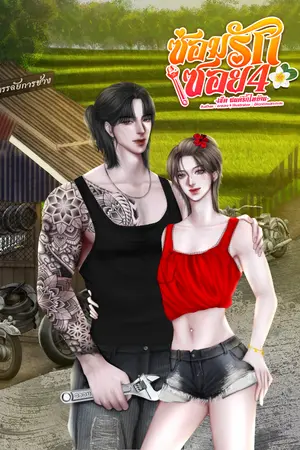 ปกนิยาย ซ่อมรักซอย4