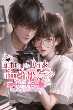 ปกนิยาย Light is the Dark เปลี่ยนร้ายให้เป็นรัก