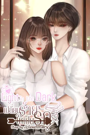 ปกนิยาย Light is the Dark เปลี่ยนร้ายให้เป็นรัก