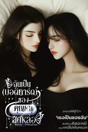 ปกนิยาย ฉันเป็น(บอดิการ์ด)ของคุณหนูสุดหล่อ (Omegavers)