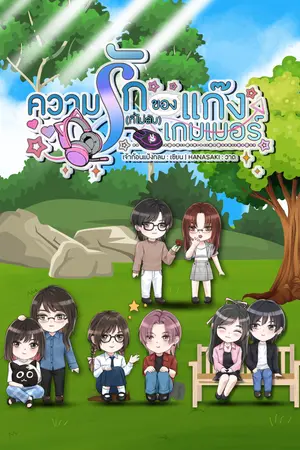 ปกนิยาย ความรัก(ที่ไม่ลับ)ของแก๊งเกมเมอร์