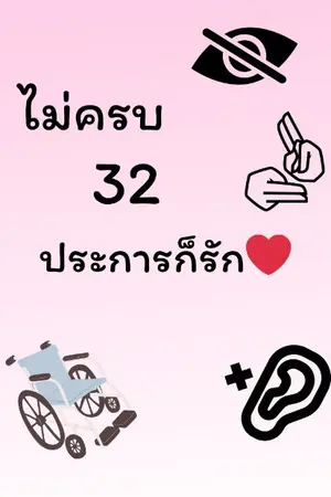 ปกนิยาย ไม่ครบ32ประการก็รัก