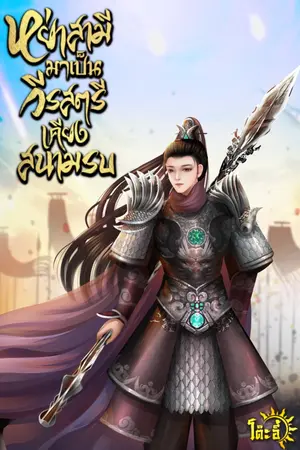 ปกนิยาย หย่าสามีมาเป็นวีรสตรีเคียงสนามรบ
