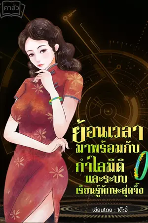ปกนิยาย ย้อนเวลามาพร้อมกำไลมิติและระบบเรียนรู้ทักษะสุดจึ้ง