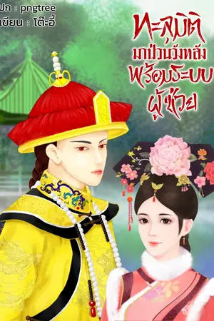 ปกนิยาย ทะลุมิติมาป่วนวังหลังพร้อมระบบผู้ช่วย