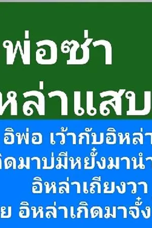 ปกนิยาย อิพ่อซ่าลูกหล่าแสบ