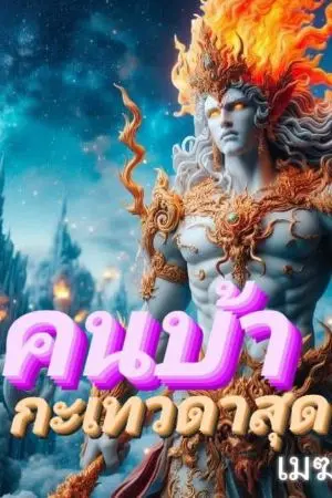 ปกนิยาย คนบ้ากะเทวดาสุดแกร่ง