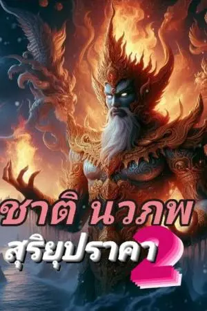 ปกนิยาย ชาติ นวภพ(2) สุริยุปราคา