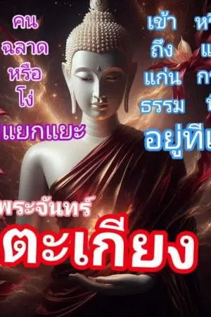 ปกนิยาย พระจันทร์ตะเกียง