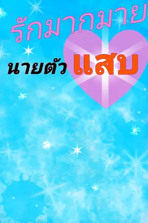 ปกนิยาย รักมากมายนายตัวแสบ มี e book