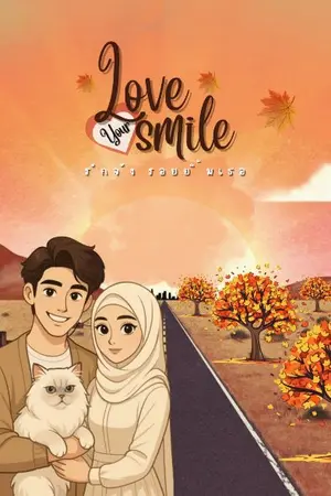 ปกนิยาย LOVE YOUR SMILE