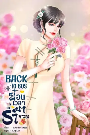 ปกนิยาย Back to 60s ย้อนเวลามาร่ำรวย