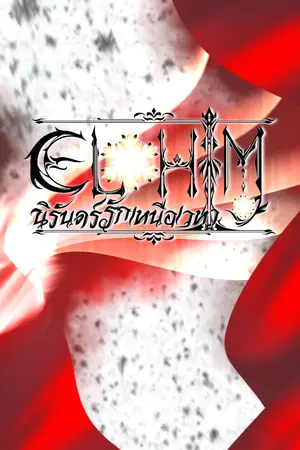 ปกนิยาย Elohim​ นิรันดร์​รักเหนือเวหา