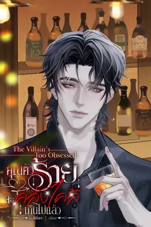 ปกนิยาย คุณตัวร้ายจะคลั่งไคล้เกินไปแล้ว