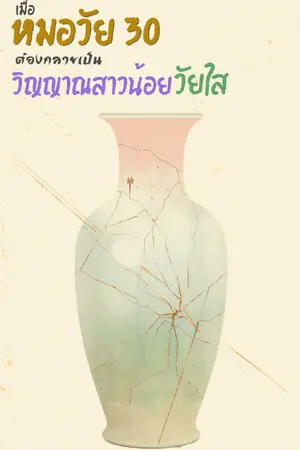 ปกนิยาย เมื่อหมอวัย 30 ต้องกลายเป็นวิญญาณสาวน้อยวัยใส