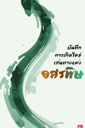 ปกนิยาย บันทึกการเกิดใหม่ : เส้นทางแห่งอสรพิษ