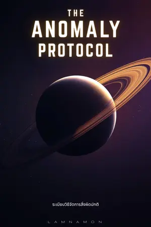 ปกนิยาย The Anomaly Protocol ระเบียบวิธีจัดการสิ่งผิดปกติ