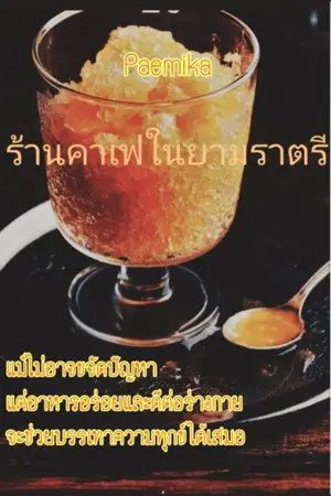 ปกนิยาย ร้านคาเฟ่ในยามราตรี