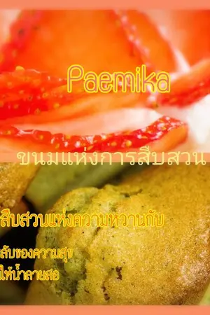 ปกนิยาย ขนมแห่งการสืบสวน