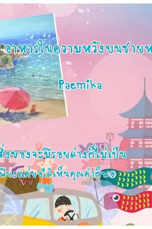 ปกนิยาย อาหารในความหวังบนชายหาด