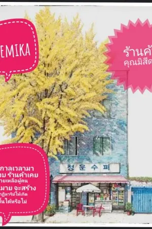 ปกนิยาย ร้านค้าคุณมิสึดะ
