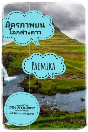 ปกนิยาย มิตรภาพบนโลกต่างดาว