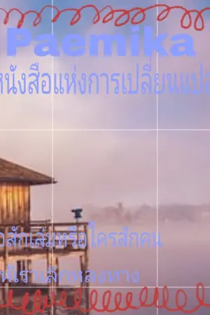 ปกนิยาย หนังสือแห่งการเปลี่ยนแปลง