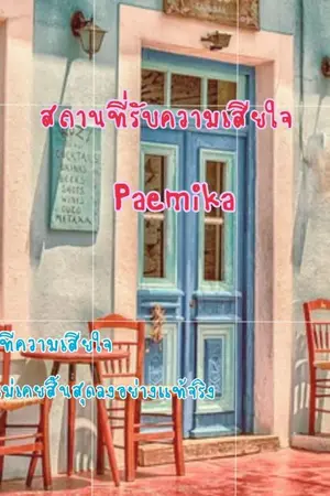 ปกนิยาย สถานที่รับความเสียใจ