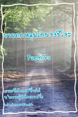 ปกนิยาย ยามตกหลุมรักของชิโอะ