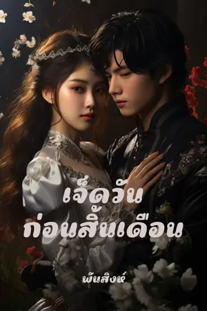 ปกนิยาย 1. เจ็ดวันก่อนสิ้นเดือน