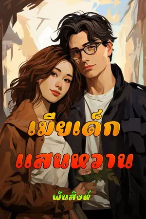 ปกนิยาย 2. เมียเด็กแสนหวาน