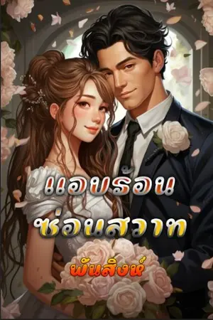 ปกนิยาย 5.แอบร้อนซ่อนสวาท