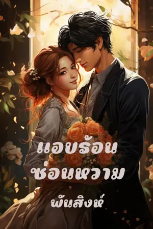 ปกนิยาย 6. แอบร้อนซ่อนหวาม