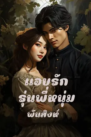 ปกนิยาย 8. แอบรักรุ่นพี่หนุ่ม